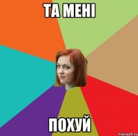 Та мені похуй