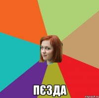  Пєзда
