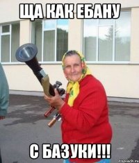 Ща как ебану С базуки!!!
