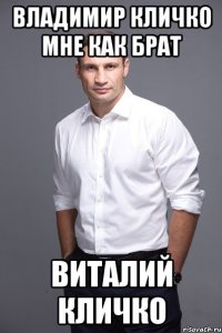 ВЛАДИМИР КЛИЧКО МНЕ КАК БРАТ ВИТАЛИЙ КЛИЧКО