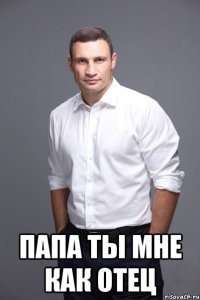  папа ты мне как отец