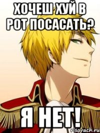 хочеш хуй в рот посасать? я нет!