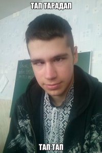 ТАп тарадап Тап тап