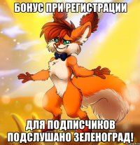 Бонус при регистрации Для подписчиков Подслушано Зеленоград!