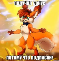 Получил бонус Потому что подписан!