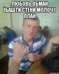 Любовь обман їбашти стени молоч і план 