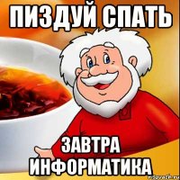 ПИЗДУЙ СПАТЬ ЗАВТРА ИНФОРМАТИКА
