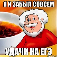 Я И ЗАБЫЛ СОВСЕМ УДАЧИ НА ЕГЭ