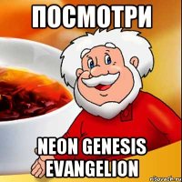 ПОСМОТРИ NEON GENESIS EVANGELION