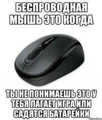 Беспроводная мышь это когда ты не понимаешь это у тебя лагает игра или садятся батарейки