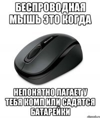 Беспроводная мышь это когда непонятно лагает у тебя комп или садятся батарейки
