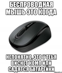 Беспроводная мышь это когда непонятно, это у тебя виснет комп или садятся батарейки