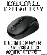 Беспроводная мышь это когда непонятно, это у тебя лагает комп или садятся батарейки