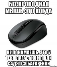 Беспроводная мышь это когда не понимаешь, это у тебя лагает комп или садятся батарейки