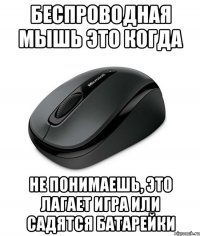 Беспроводная мышь это когда не понимаешь, это лагает игра или садятся батарейки