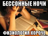 Бессонные ночи Физиология короче