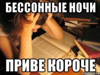 Бессонные ночи Приве короче