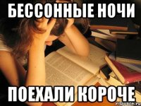 Бессонные ночи Поехали короче