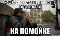 нашёл свои старые джинсы, 4 года лежали на помойке