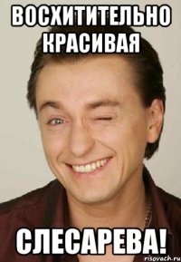 Восхитительно красивая Слесарева!