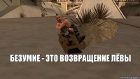 Безумие - это возвращение Лёвы
