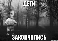 дети закончились