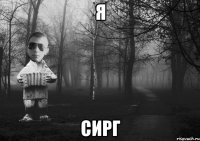 Я Сирг