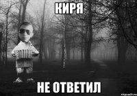 Киря Не ответил