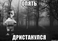 Опять Дристанулся