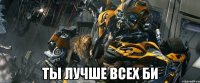 Ты лучше всех Би