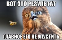 вот это результат главное его не упустить