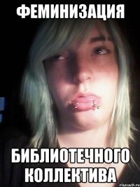 феминизация библиотечного коллектива