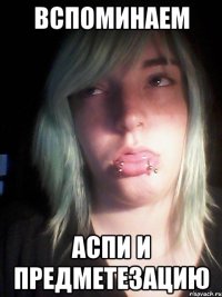 вспоминаем аспи и предметезацию