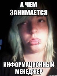 а чем занимается информационный менеджер