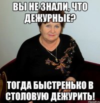 Вы не знали, что дежурные? Тогда быстренько в столовую дежурить!