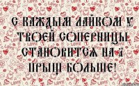 с каждым лайком у твоей соперницы становится на 1 прыщ больше!