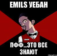 Emils уебан Пфф...это все знают