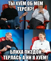 ты хуём об мем терся?! блиха пиздой терлась а ни я хуём!
