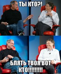 ты кто?! блять твоя вот кто!!!!!!!!!