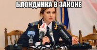 Блондинка в законе 