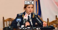 пнгн 