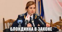  Блондинка в законе