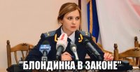  "Блондинка в законе"
