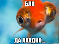 БЛЯ да лаадно...