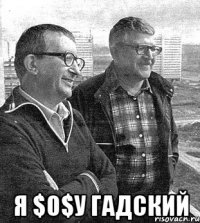  я $0$у гадский