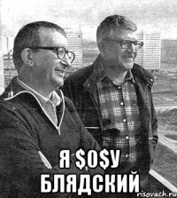  я $0$у блядский