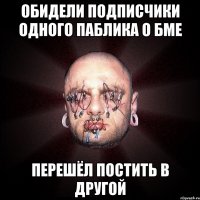 обидели подписчики одного паблика о бме перешёл постить в другой