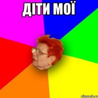діти мої 