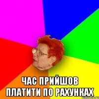  час прийшов платити по рахунках