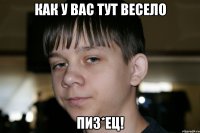 как у вас тут весело пиз*ец!